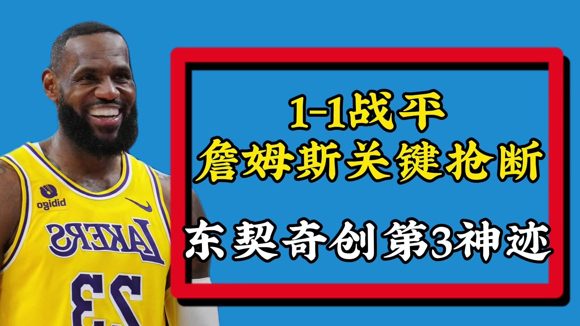  詹姆斯关键节点逆转，美国队带队取胜！